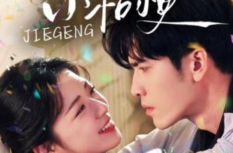 Её расцвет (2025)