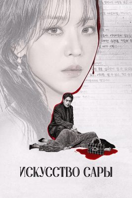 Искусство Сары (2026)